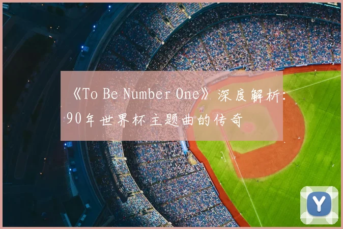 《To Be Number One》深度解析：90年世界杯主题曲的传奇