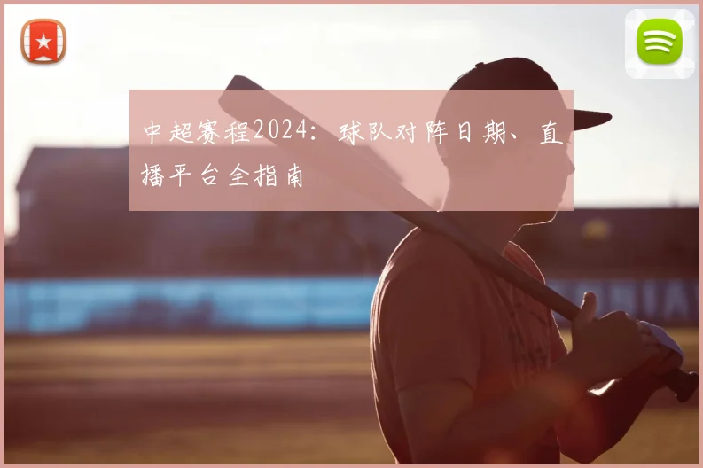 中超赛程2024:球队对阵日期、直播平台全指南