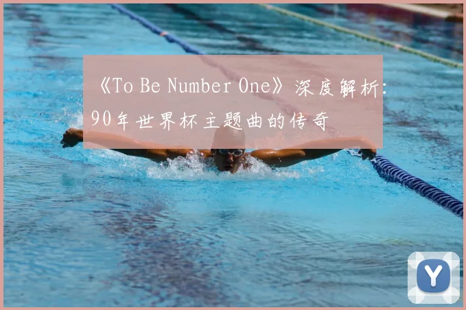 《To Be Number One》深度解析：90年世界杯主题曲的传奇