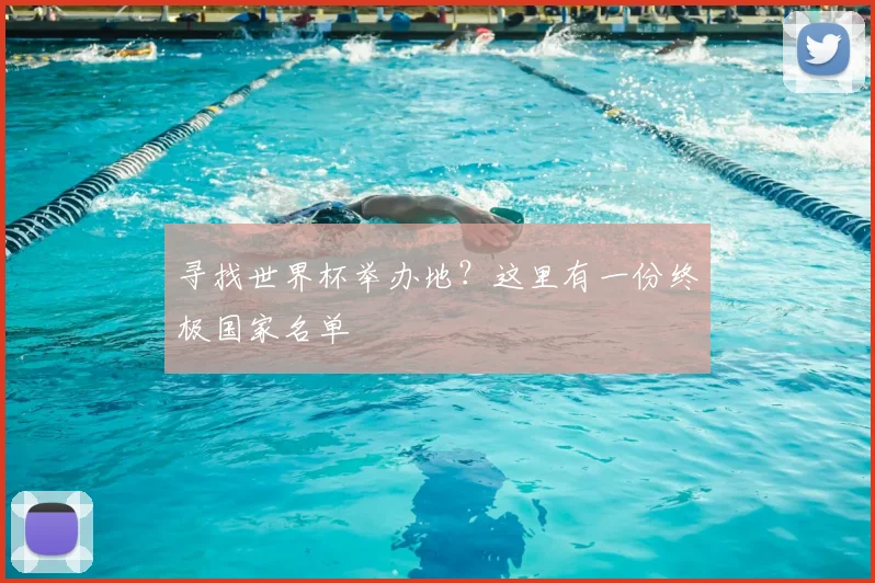寻找世界杯举办地？这里有一份终极国家名单