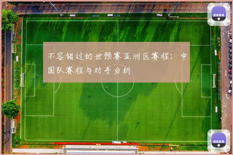 不容错过的世预赛亚洲区赛程：中国队赛程与对手分析