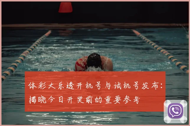 体彩大乐透开机号与试机号发布:揭晓今日开奖前的重要参考