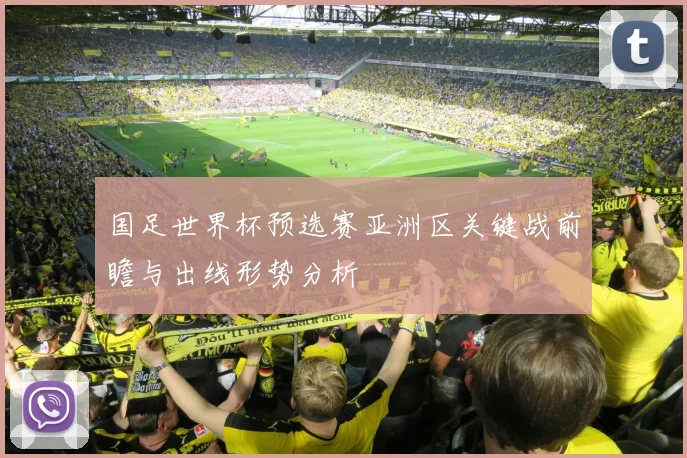 国足世界杯预选赛亚洲区关键战前瞻与出线形势分析