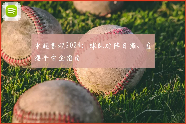 中超赛程2024：球队对阵日期、直播平台全指南