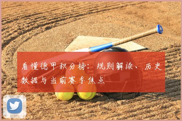 看懂德甲积分榜：规则解读、历史数据与当前赛季焦点