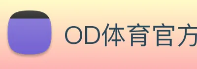 OD体育官方网站sportodplay.com logo